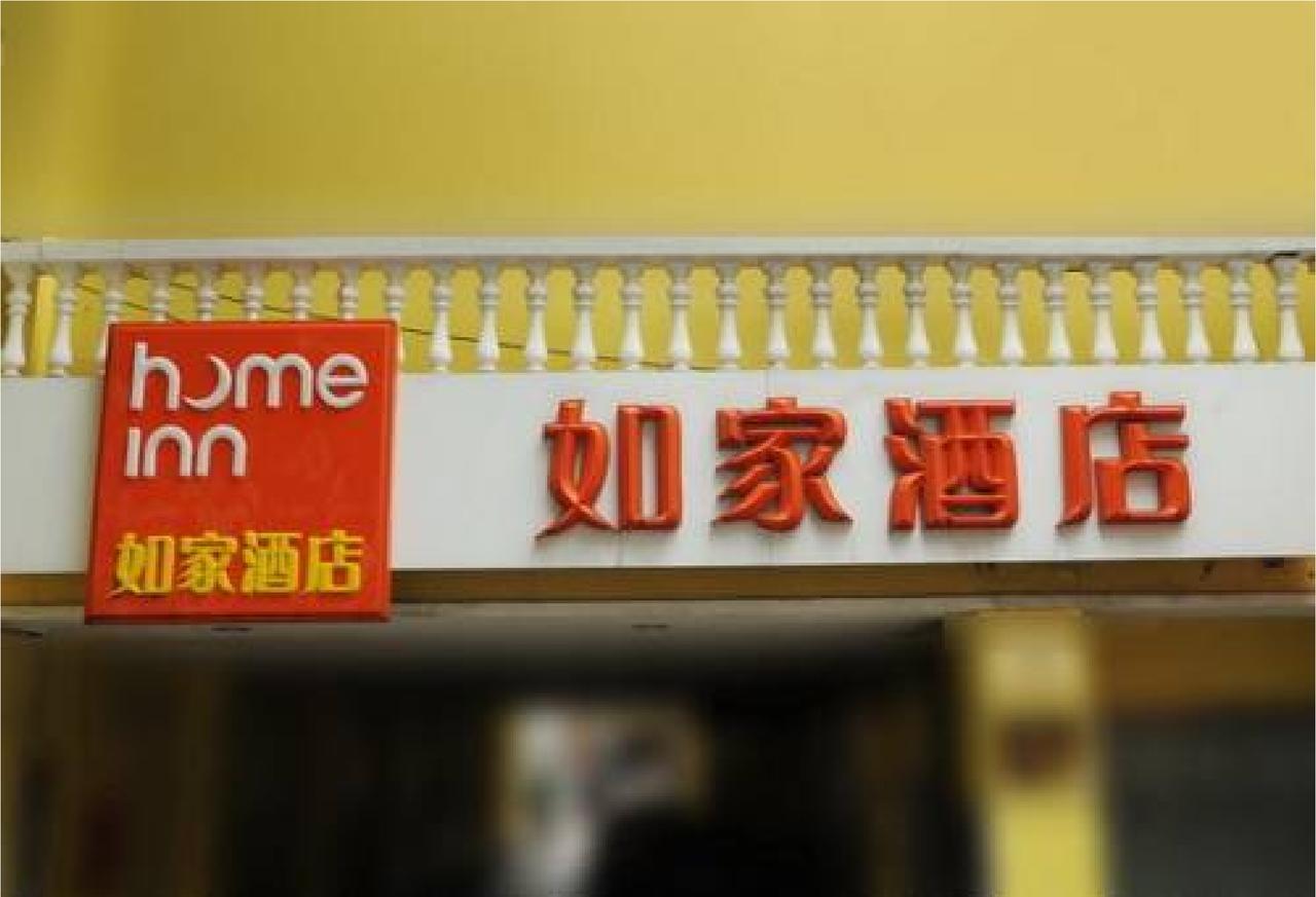 Home Inn Beijing International Exhibition Sanyuanqiao エクステリア 写真